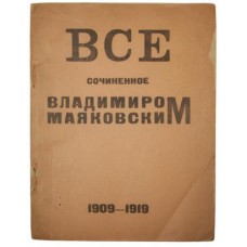 Все сочиненное Владимиром Маяковским 1909-1919 